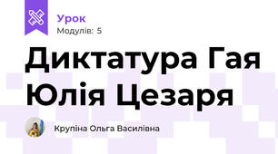 Диктатура Гая Юлія Цезаря