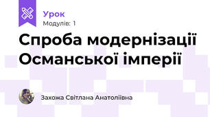 Спроба модернізації Османської імперії