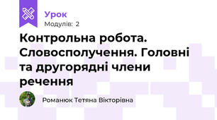 Контрольна робота. Словосполучення. Головні та другорядні члени речення 
