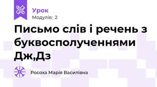 Письмо слів і речень з буквосполученнями Дж,Дз