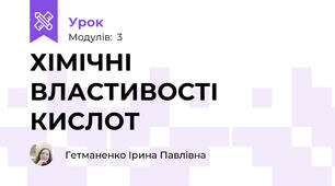 ХІМІЧНІ ВЛАСТИВОСТІ КИСЛОТ