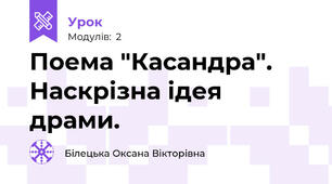 Поема "Касандра". Наскрізна ідея драми.