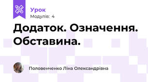 Додаток. Означення. Обставина. 