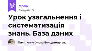 Урок узагальнення і систематизація знань. База даних