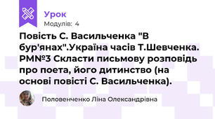 Повість С. Васильченка "В бур'янах".Україна часів Т.Шевченка. РМ№3 Скласти письмову розповідь про поета, його дитинство (на основі повісті С. Васильченка).