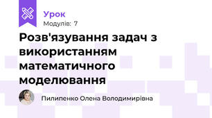 Розв'язування задач з використанням математичного моделювання