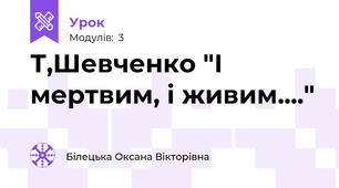 Т,Шевченко "І мертвим, і живим...."