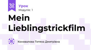 Меin Lieblingstrickfilm