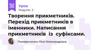 Творення прикметників. Перехід прикметників в іменники. Написання  прикметників  із  суфіксами.