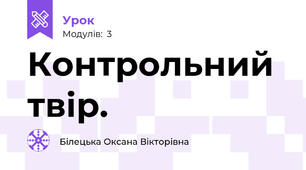 Контрольний твір.