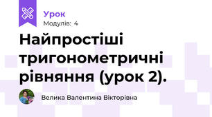 Найпростіші тригонометричні рівняння (урок 2).