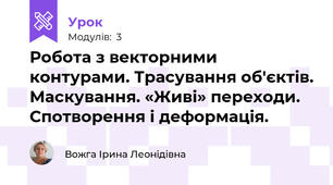 Робота з векторними контурами. Трасування об'єктів. Маскування. «Живі» переходи. Спотворення і деформація.