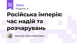 Російська імперія: час надій та розчарувань