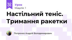 Настільний теніс. Тримання ракетки