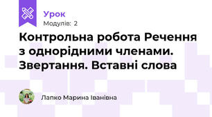 Контрольна робота Речення з однорідними членами. Звертання. Вставні слова