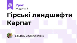 Гірські ландшафти Карпат