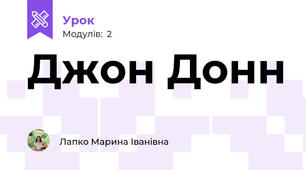 Джон Донн