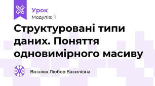 Структуровані типи даних. Поняття одновимірного масиву