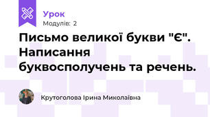 Письмо великої букви "Є". Написання буквосполучень та речень.