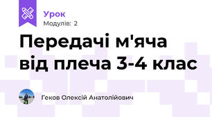 Передачі м'яча від плеча 3-4 клас