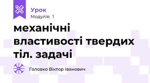 механічні властивості твердих тіл. задачі