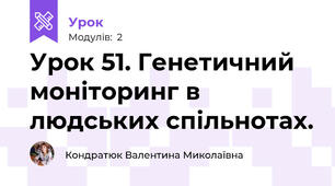 Урок 51. Генетичний моніторинг в людських спільнотах. 