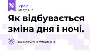 Як відбувається зміна дня і ночі.