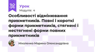 Особливості відмінювання прикметників. Повні і короткі форми прикметників, стягнені і нестягнені форми повних прикметників