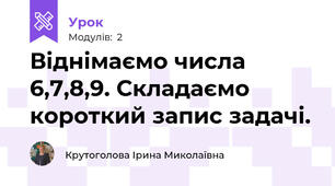 Віднімаємо числа 6,7,8,9. Складаємо короткий запис задачі.