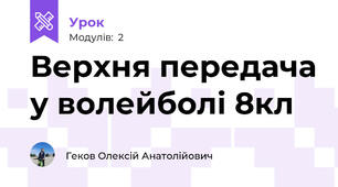 Верхня передача у волейболі 8кл