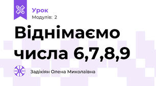Віднімаємо числа 6,7,8,9