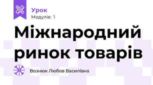 Міжнародний ринок товарів