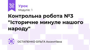 Контрольна робота №3 "Історичне минуле нашого народу"
