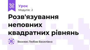 Розв'язування неповних квадратних рівнянь