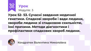 Урок 52- 53. Сучасні завдання медичної генетики. Спадкові хвороби і вади людини, хвороби людини зі спадковою схильністю, їхні причини. Методи діагностики і профілактики спадкових хвороб людини.