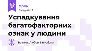 Успадкування багатофакторних ознак у людини