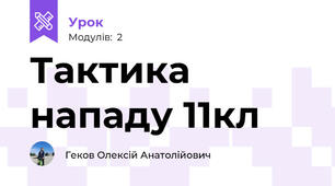 Тактика нападу 11кл