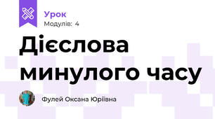 Дієслова минулого часу