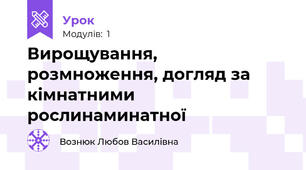 Вирощування, розмноження, догляд за кімнатними рослинаминатної