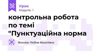 контрольна робота по темі "Пунктуаційна норма