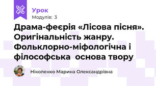 Драма-феєрія «Лісова пісня». Оригінальність жанру. Фольклорно-міфологічна і філософська  основа твору
