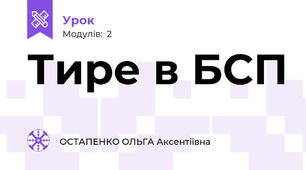 Тире в БСП