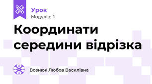Координати середини відрізка