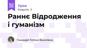 Раннє Відродження і гуманізм