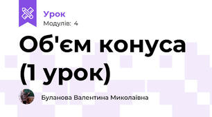 Об'єм конуса (1 урок)