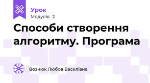 Способи створення алгоритму. Програма