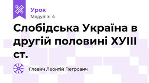 Слобідська Україна в другій половині ХУІІІ ст.