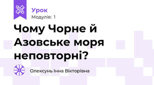 Чому Чорне й Азовське моря неповторні?