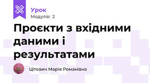 Проєкти з вхідними даними і результатами