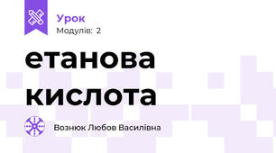  етанова кислота 